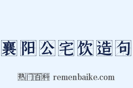 襄阳公宅饮造句是什么意思的图片